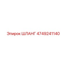 Шланг для манипулятора Epiroc артикул 4749241140