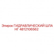 Шланг высокого давления Epiroc артикул 4812106562