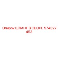 574327453 ШЛАНГ В СБОРЕ Epiroc
