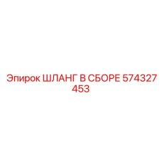 574327453 ШЛАНГ В СБОРЕ Epiroc