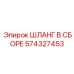 574327453 ШЛАНГ В СБОРЕ Epiroc