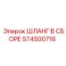574500716 ШЛАНГ В СБОРЕ Epiroc