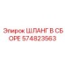 574823563 ШЛАНГ В СБОРЕ Epiroc