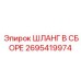 2695419974 ШЛАНГ В СБОРЕ Epiroc