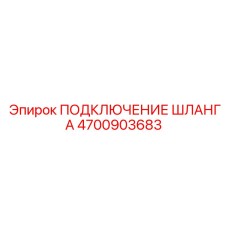 4700903683 ПОДКЛЮЧЕНИЕ ШЛАНГА Epiroc