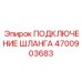 4700903683 ПОДКЛЮЧЕНИЕ ШЛАНГА Epiroc