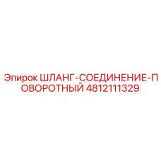 4812111329 ШЛАНГ-СОЕДИНЕНИЕ-ПОВОРОТНЫЙ Epiroc