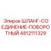 4812111329 ШЛАНГ-СОЕДИНЕНИЕ-ПОВОРОТНЫЙ Epiroc