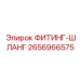 2656966575 ФИТИНГ-ШЛАНГ Epiroc
