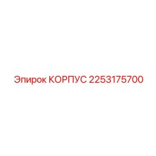 2253175700 КОРПУС Epiroc