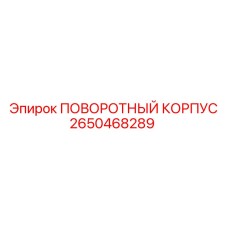 2650468289 ПОВОРОТНЫЙ КОРПУС Epiroc