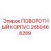 2650468289 ПОВОРОТНЫЙ КОРПУС Epiroc