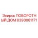 8393081171 ПОВОРОТНЫЙ ДОМ Epiroc