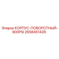 2658451428 КОРПУС-ПОВОРОТНЫЙ-900PSI Epiroc