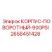 2658451428 КОРПУС-ПОВОРОТНЫЙ-900PSI Epiroc
