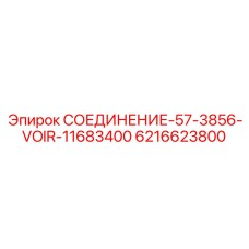 6216623800 СОЕДИНЕНИЕ-57-3856-VOIR-11683400 Epiroc