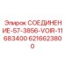 6216623800 СОЕДИНЕНИЕ-57-3856-VOIR-11683400 Epiroc