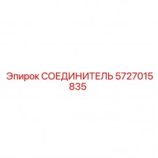 5727015835 СОЕДИНИТЕЛЬ Эпирок