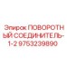 9753239890 ПОВОРОТНЫЙ СОЕДИНИТЕЛЬ-1-2 Epiroc