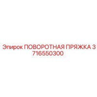 3716550300 ПОВОРОТНАЯ ПРЯЖКА Epiroc