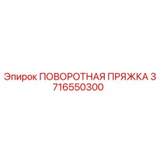 3716550300 ПОВОРОТНАЯ ПРЯЖКА Epiroc