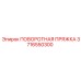 3716550300 ПОВОРОТНАЯ ПРЯЖКА Epiroc