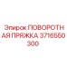 3716550300 ПОВОРОТНАЯ ПРЯЖКА Epiroc