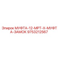 9753212567 МУФТА-12-MPT-X-МУФТА-ЗАМОК Epiroc