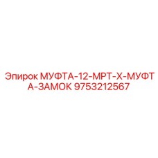 9753212567 МУФТА-12-MPT-X-МУФТА-ЗАМОК Epiroc