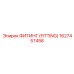 ФИТИНГ (FITTING) 1627457458 Epiroc