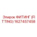 ФИТИНГ (FITTING) 1627457458 Epiroc