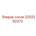 2202250372 сосок Epiroc