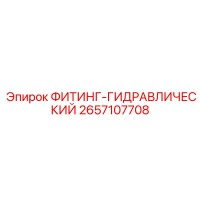 2657107708 ФИТИНГ-ГИДРАВЛИЧЕСКИЙ Epiroc