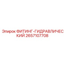 2657107708 ФИТИНГ-ГИДРАВЛИЧЕСКИЙ Epiroc