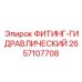 2657107708 ФИТИНГ-ГИДРАВЛИЧЕСКИЙ Epiroc