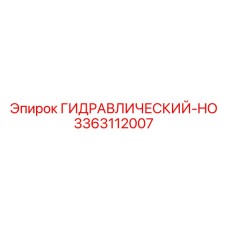 3363112007 ГИДРАВЛИЧЕСКИЙ-HO Epiroc