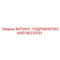 95231031 Гидравлический фитинг Epiroc