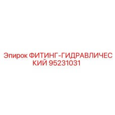 95231031 Гидравлический фитинг Epiroc