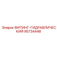 95734448 ФИТИНГ-ГИДРАВЛИЧЕСКИЙ Epiroc