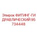95734448 ФИТИНГ-ГИДРАВЛИЧЕСКИЙ Epiroc