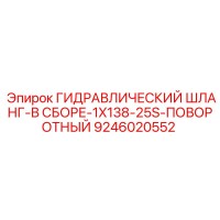 9246020552 ГИДРАВЛИЧЕСКИЙ ШЛАНГ-В СБОРЕ-1X138-25S-ПОВОРОТНЫЙ Epiroc