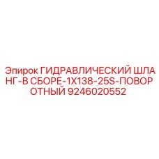 9246020552 ГИДРАВЛИЧЕСКИЙ ШЛАНГ-В СБОРЕ-1X138-25S-ПОВОРОТНЫЙ Epiroc