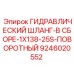 9246020552 ГИДРАВЛИЧЕСКИЙ ШЛАНГ-В СБОРЕ-1X138-25S-ПОВОРОТНЫЙ Epiroc