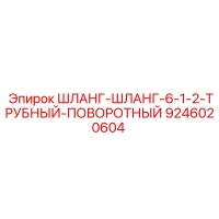 9246020604 ШЛАНГ-ШЛАНГ-6-1-2-ТРУБНЫЙ-ПОВОРОТНЫЙ Epiroc