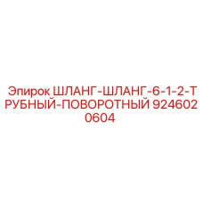 9246020604 ШЛАНГ-ШЛАНГ-6-1-2-ТРУБНЫЙ-ПОВОРОТНЫЙ Epiroc