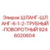 Шланг с поворотным соединением Эпирок 9246020604