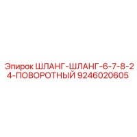 9246020605 ШЛАНГ-ШЛАНГ-6-7-8-24-ПОВОРОТНЫЙ Epiroc