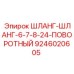 Гидравлический шланг Эпирок 9246020605 с поворотным соединением