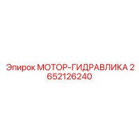 2652126240 МОТОР-ГИДРАВЛИКА Epiroc