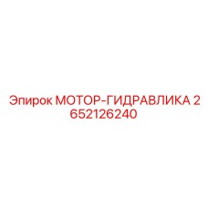 2652126240 МОТОР-ГИДРАВЛИКА Epiroc